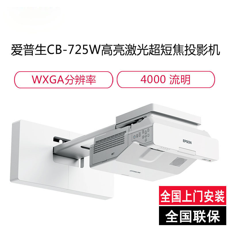 爱普生(EPSON)CB-725W 高亮激光超短焦投影机 商务办公教学投影仪(1280×800分辨率 4000流明 含安装 )