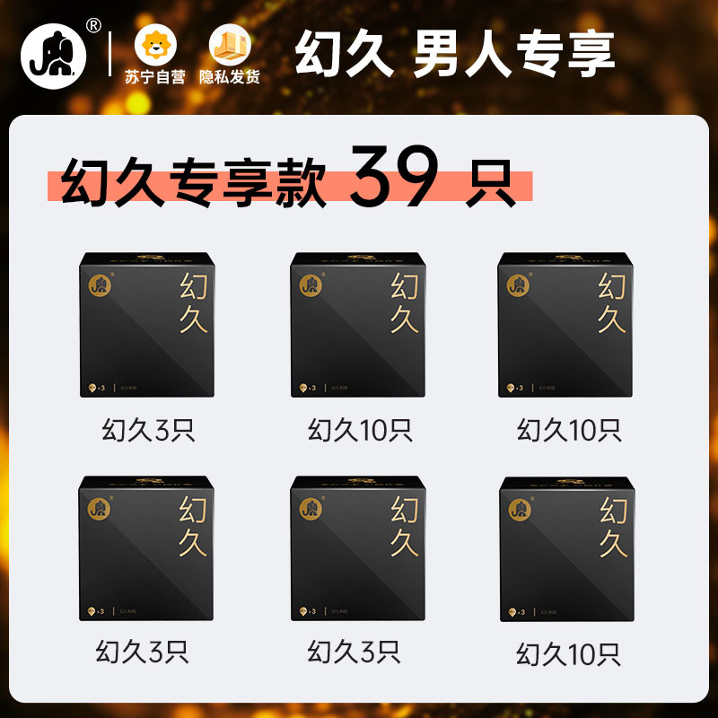 大象避孕套物理加时情趣套套顶部加厚设计持续坚挺润薄隐形幻久组合39只成人计生性用品自营旗舰店