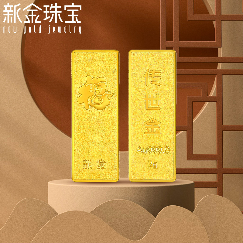 新金珠宝 Au999.9传世金2g黄金金条 送礼馈赠