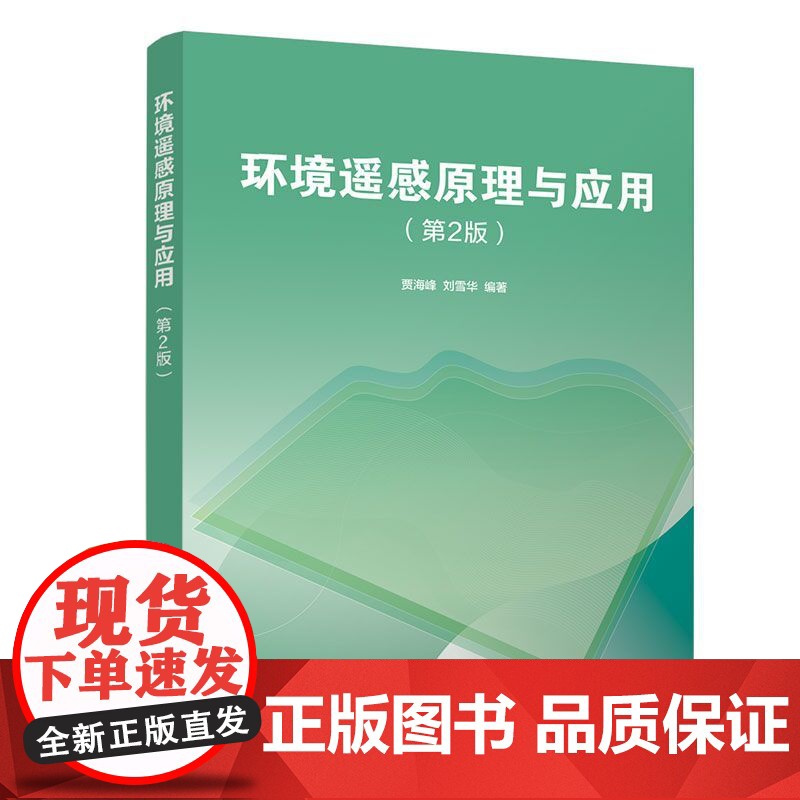清华正版 环境遥感原理与应用 第2版 贾海峰 清华大学出版社 环境科学与工程类环境遥感研究