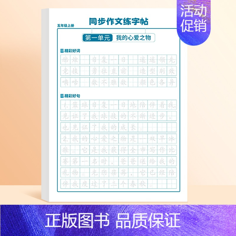 五年级上 同步作文练字帖 [正版]3-6年级同步作文练字帖练字小学生三年级四五六年级上下册语文字帖每日一练满分好词好句优