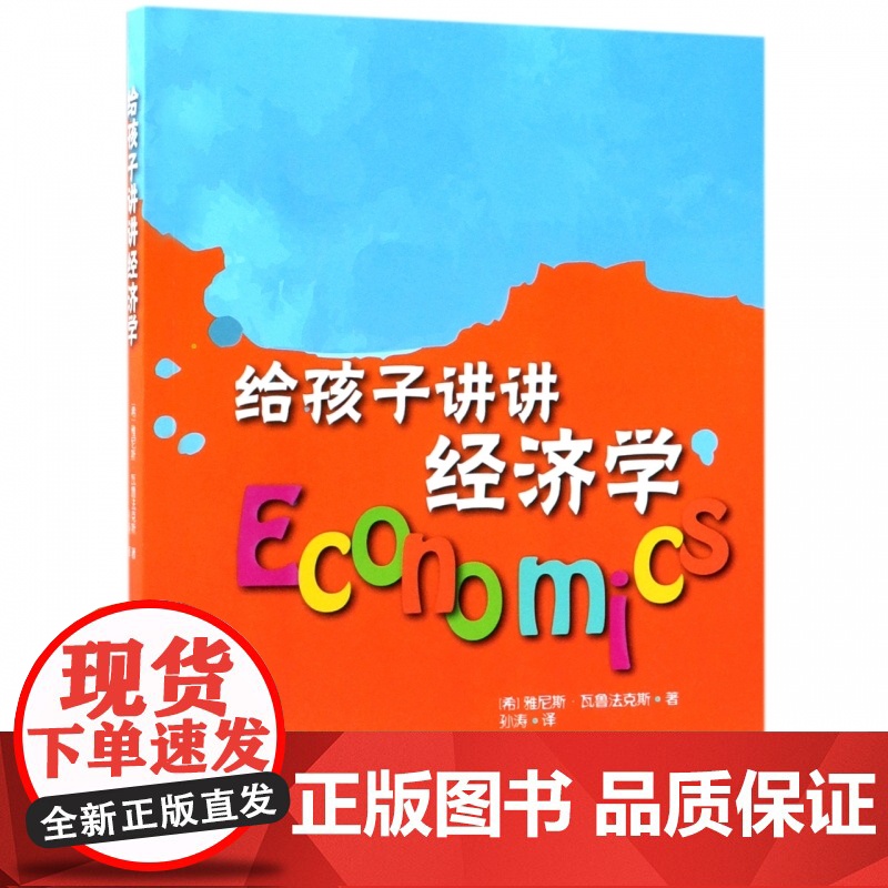 给孩子讲讲经济学高清大图