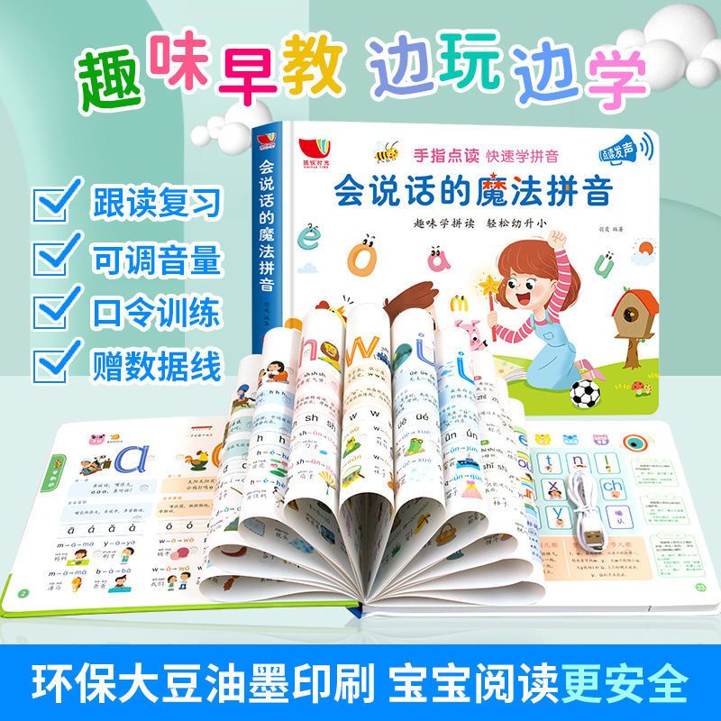 会说话的魔法拼音 会说话的魔法拼音有声书宝宝学说话拼音拼读训练早教拼音学习神器