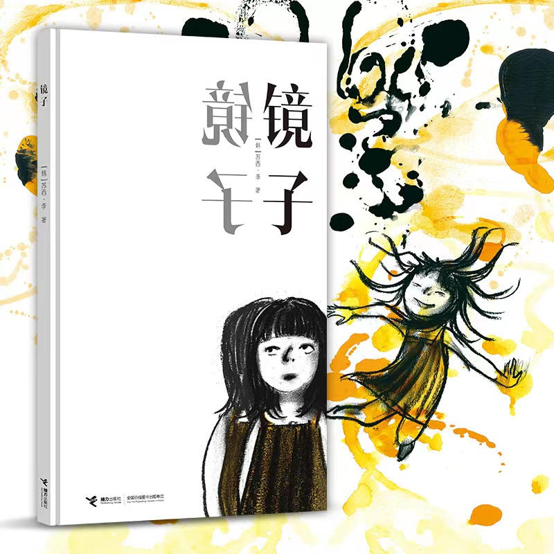正版新书】镜子苏西·李/著9787544879613