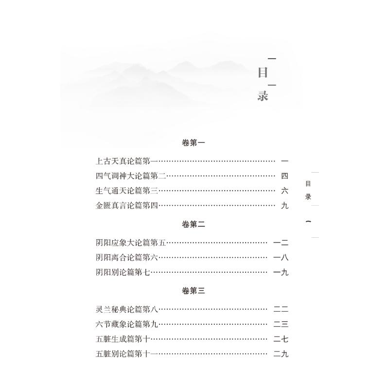 醉染图书黄帝内经素问/中医经典读本丛书9787513275972高清大图