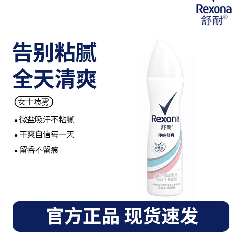 舒耐女士爽身香体止汗喷雾 纯净无香 150ml 干爽净味香体止汗露
