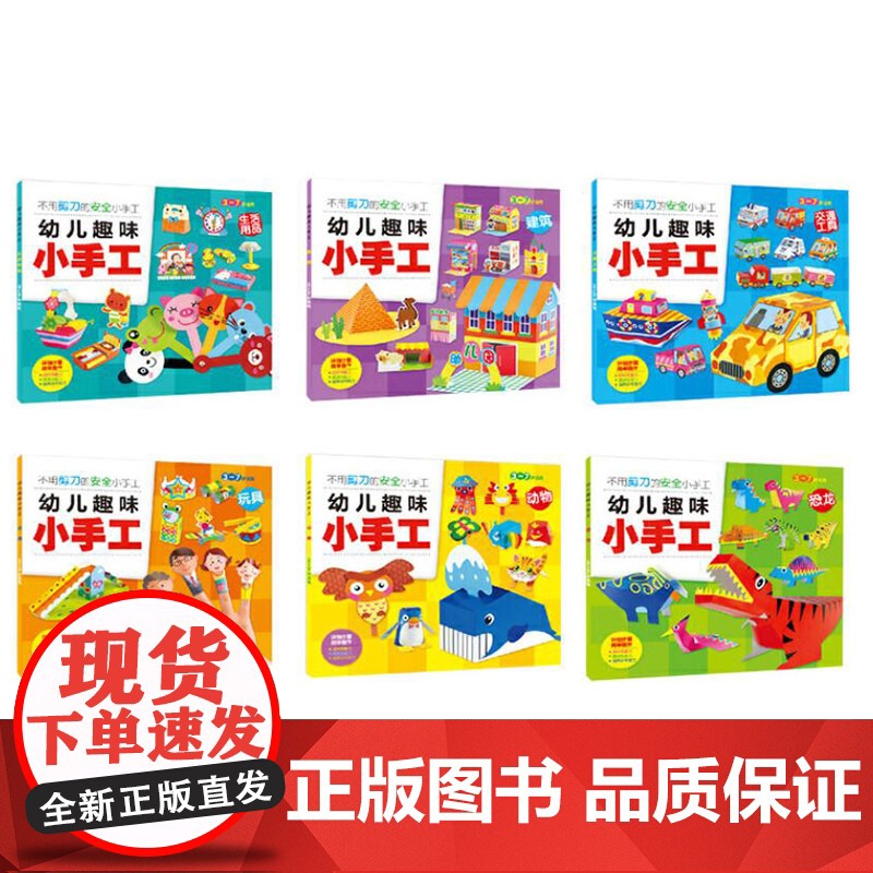 全6册幼儿趣味小手工安全立体手工折纸剪纸2-6岁幼儿园用书 益智书籍 提升想象力激发创造力培育动手能力正版童书高清大图