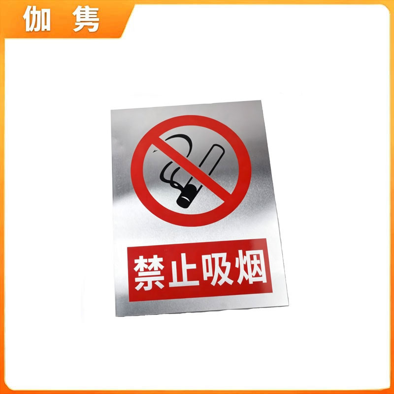 伽隽 严禁吸烟铝板牌 30*40cm 个高清大图