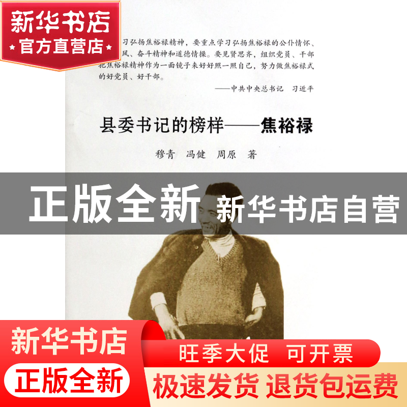 正版 县委书记的榜样-焦裕禄 穆青//冯健//周原 中国言实 9787517