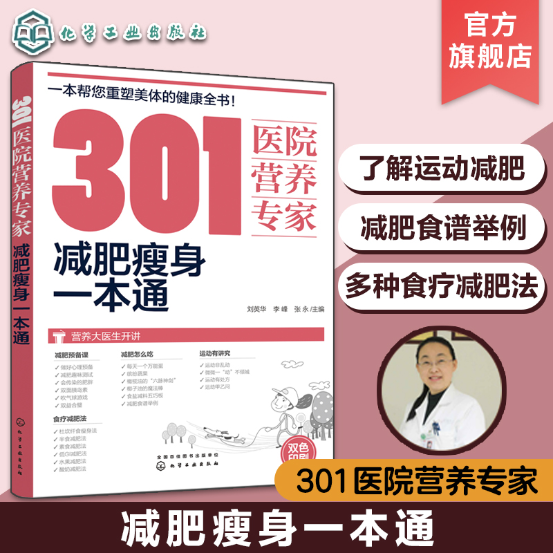 [醉染正版]301医院营养专家 减肥瘦身一本通 轻断食 杜坎纤食瘦身 营养科医生给肥胖人士日常饮食和营养给出的全方位超详高清大图