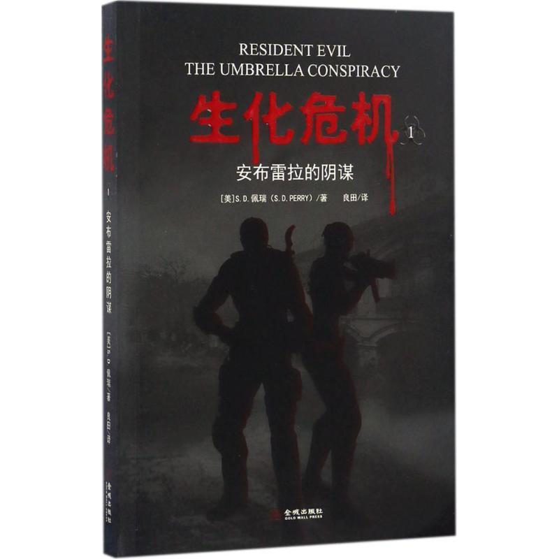 全新正版 生化危机 安布雷拉的阴谋 报价 参数 图片 视频 怎么样 问答 苏宁易购