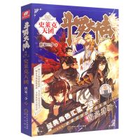 斗罗大陆外传.史莱克天团 绝世唐门唐三重生. 唐门英雄传斗罗大陆 史莱克天团一本