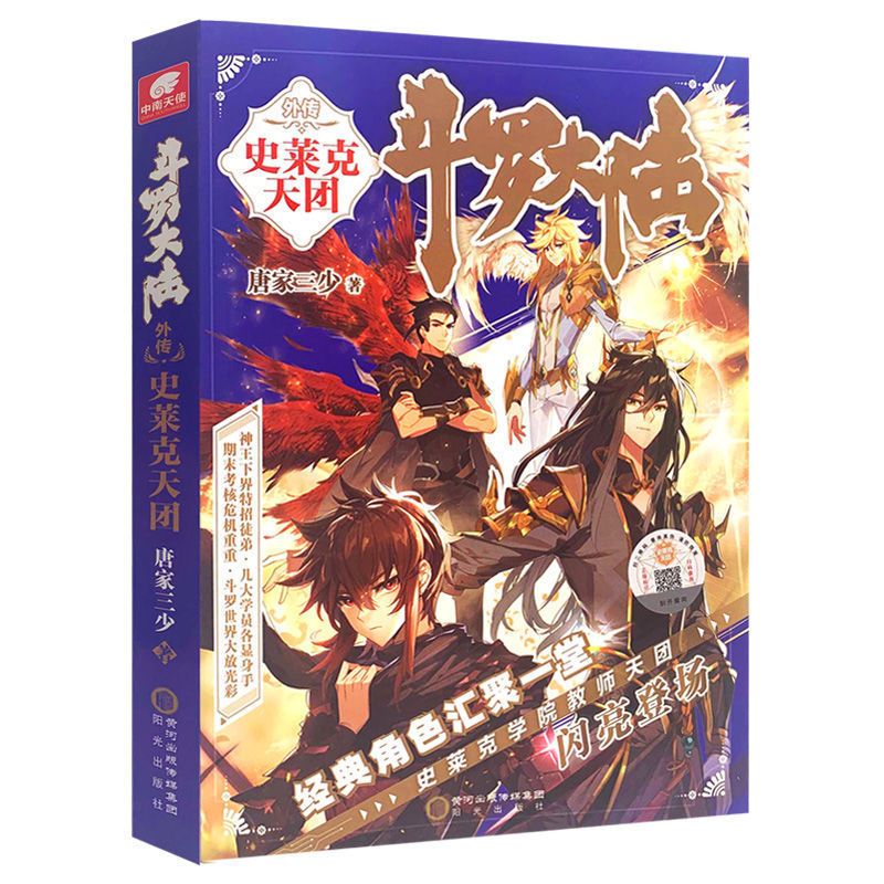 斗罗大陆外传.史莱克天团 绝世唐门唐三重生. 唐门英雄传斗罗大陆 史莱克天团一本
