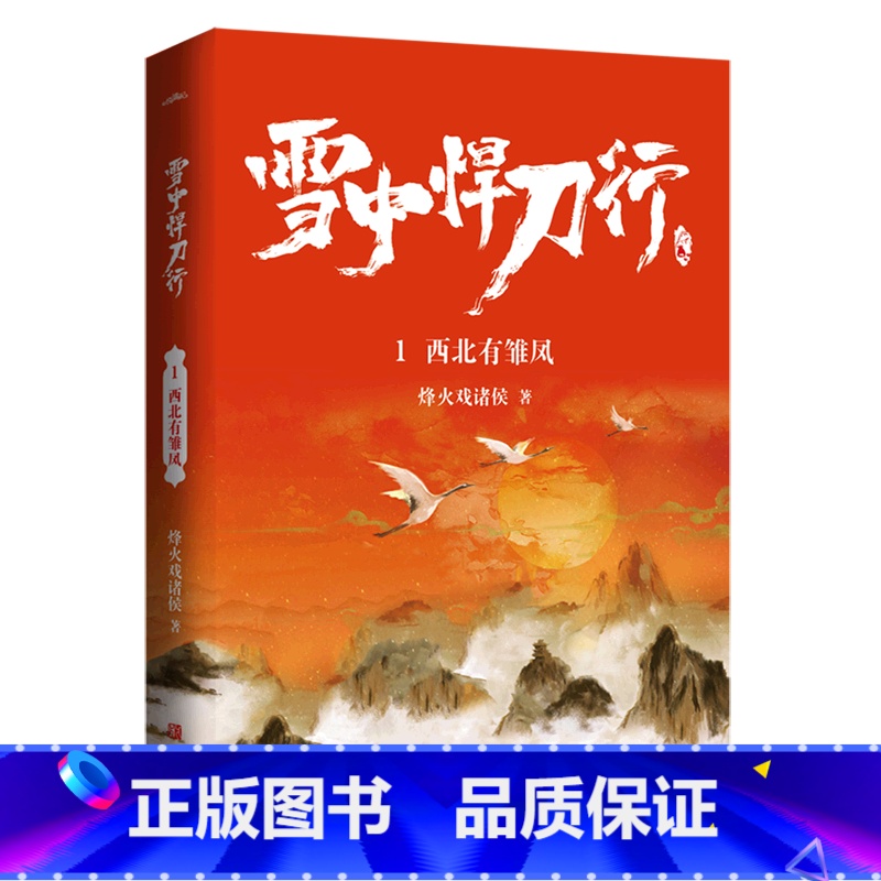 【正版】雪中悍刀行(1西北有雏凤)