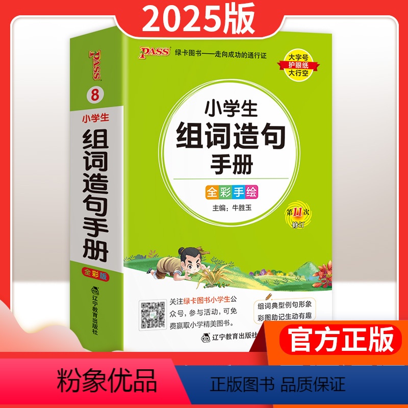 组词造句手册(通用版) 小学通用 【正版】2025版pass绿卡图书小学语文基础知识 小学1-6年级适用掌中宝全彩手绘版