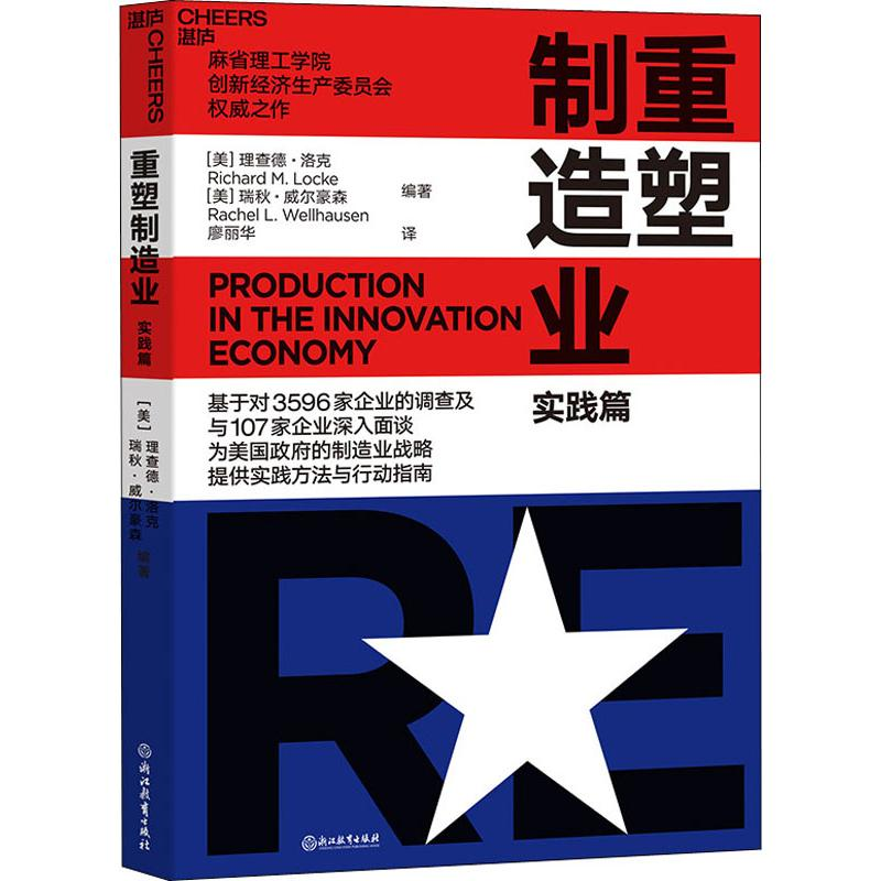 醉染图书重塑制造业 实践篇9787553674551高清大图