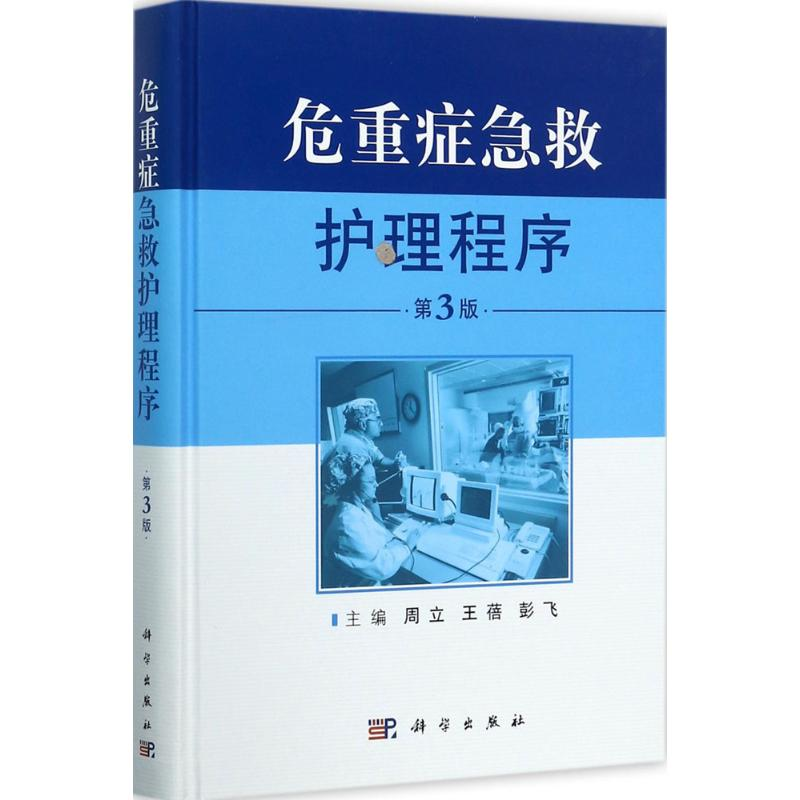 【M】危重症急救护理程序-9787030536181