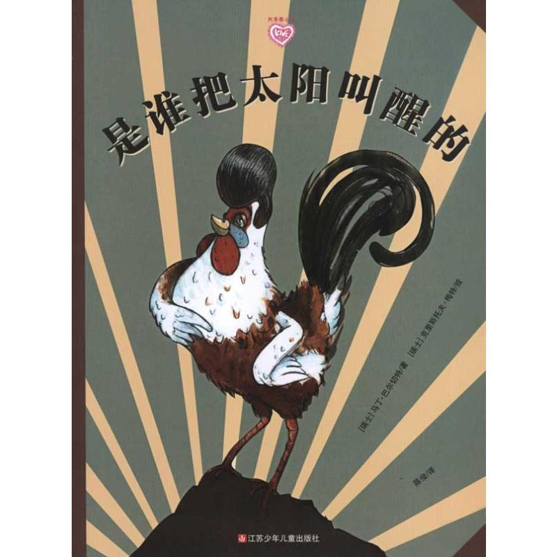 [M]是谁把太阳叫醒的-9787534658709高清大图