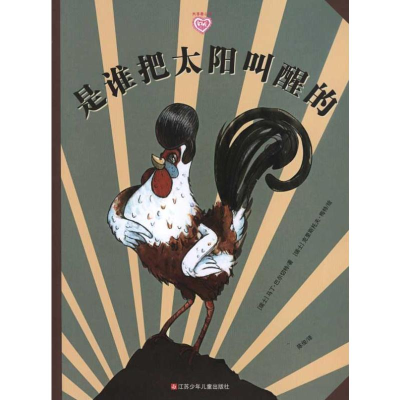 [M]是谁把太阳叫醒的-9787534658709