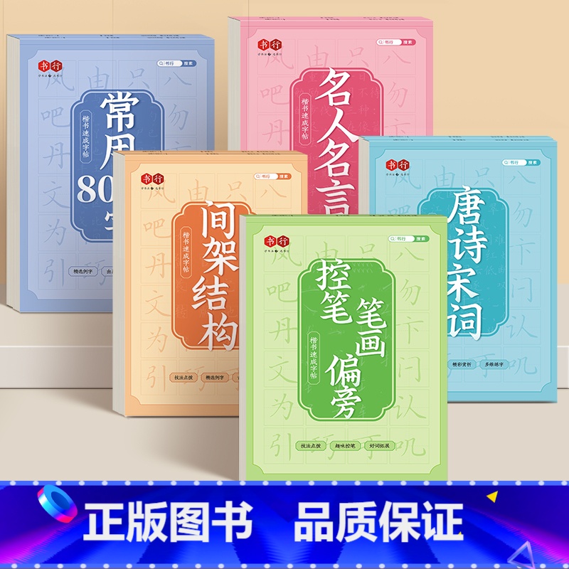 【楷书速成全套5本】8000字+控笔笔画偏旁+间架结构+名人名言+唐诗宋词 【正版】楷书练字帖成人静心练字本男生女生楷体
