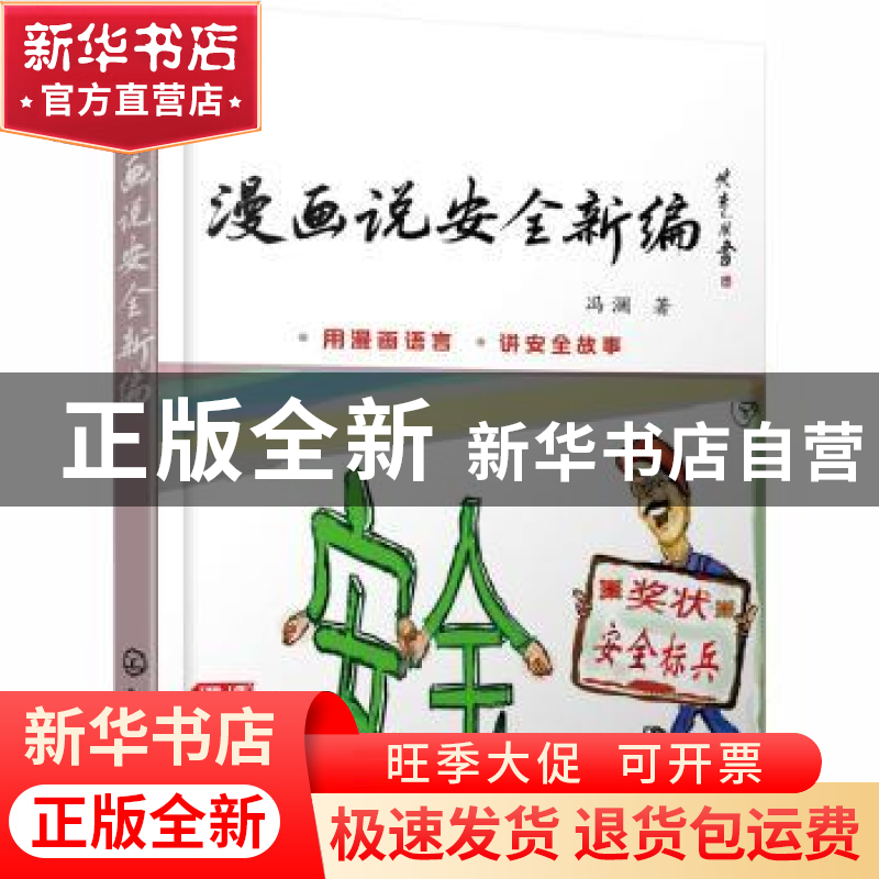 正版 漫画说安全新编 冯澜 化学工业出版社 9787122360007 书籍高清大图