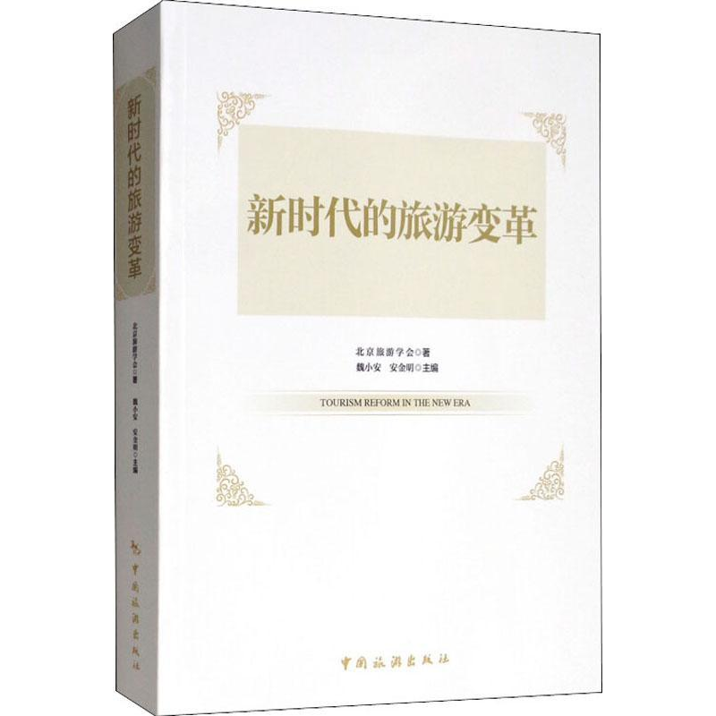 正版新书]新时代的旅游变革北京旅游学会 魏小安 安金明97875032高清大图
