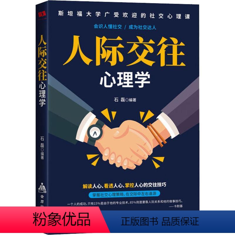【正版】人际交往心理学 金盾出版社 石磊 著 心理学