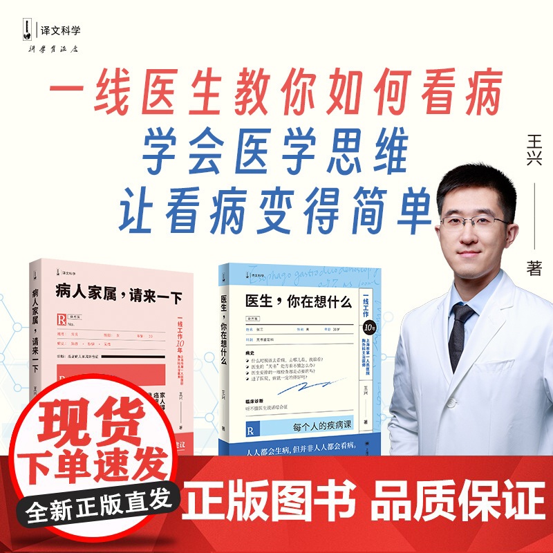 王兴医生作品两种 病人家属请来一下 医生,你在想什么 译文科学 医疗科普 上海译文出版社 正版高清大图
