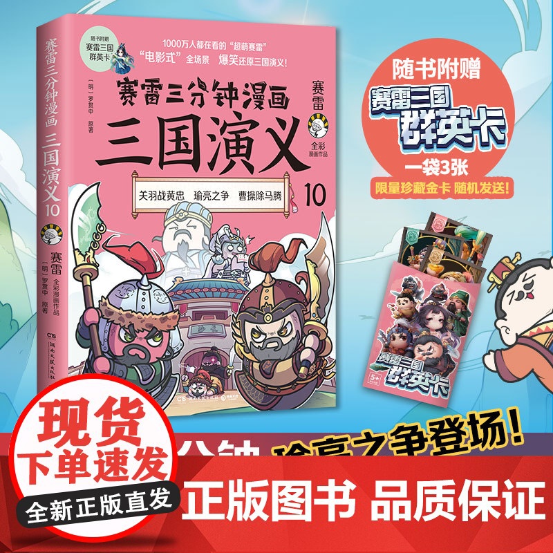 【】赛雷三分钟漫画三国演义10 多地学校 书店大力 老少咸宜的课外历史读物 三国群英盲盒式集卡 正版书籍