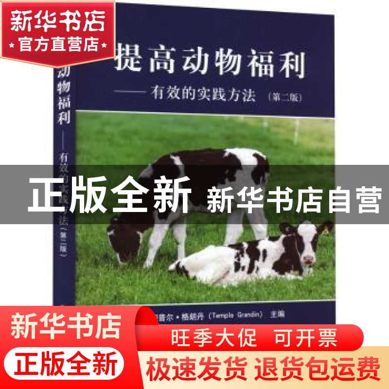 正版 提高动物福利:有效的实践方法 【美】Temple Grandin 中国农