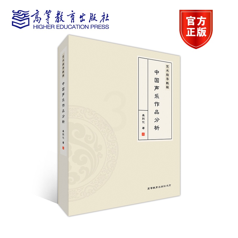 [正版]艺术指导教程 中国声乐作品分析 龚荆忆高清大图