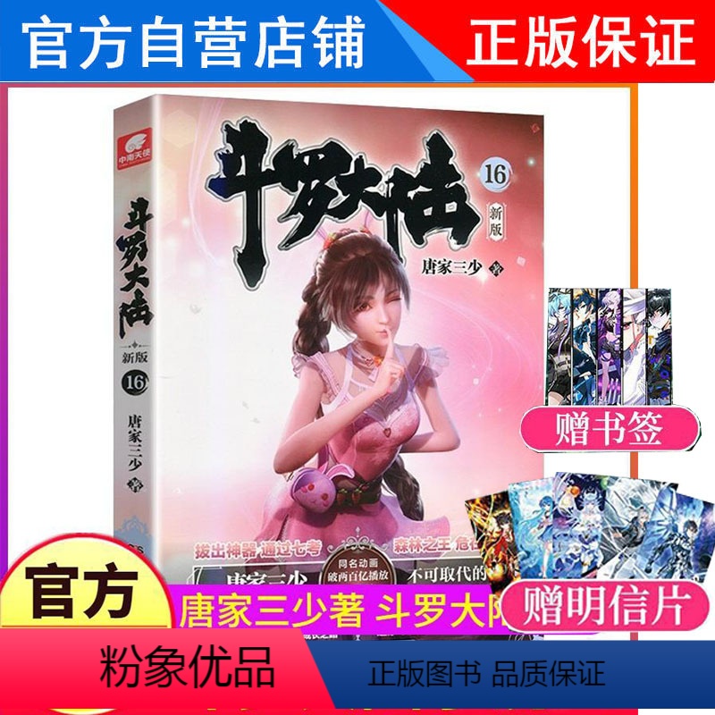 【正版】斗罗大陆新版16 唐家三少小说 斗罗大陆新版1第16册玄幻奇幻青春文学实体书籍 斗罗大陆第一部新版小说16