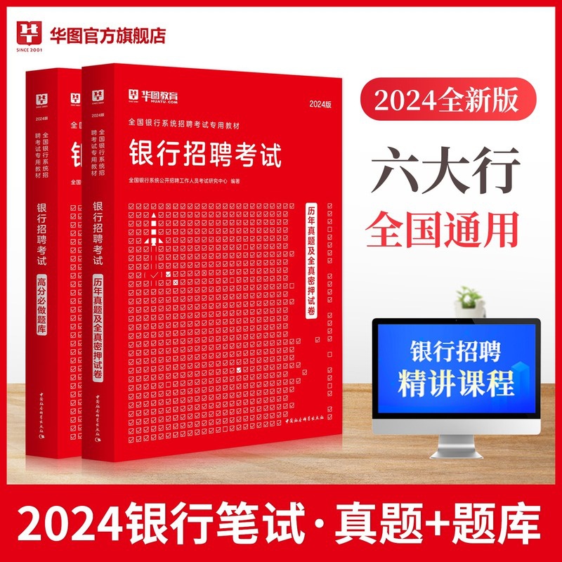 [正版]华图2024年银行招聘考试历年真题高分题库试卷密押卷题库2024银行招聘考试用书秋招校园招聘中国人民工商农行交高清大图