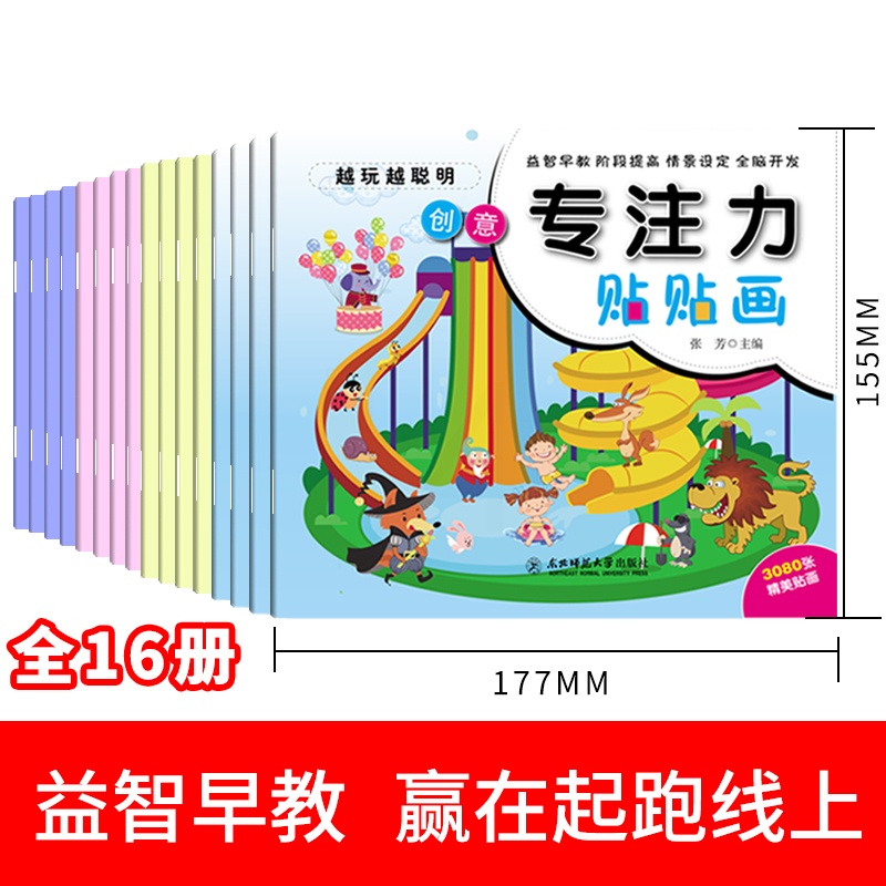 [醉染正版]专注力训练贴纸书全脑开发聪明专注力训练书3-6-8儿童培养幼儿学前玩出来的益智神奇的训练游戏书宝宝益智注意力高清大图