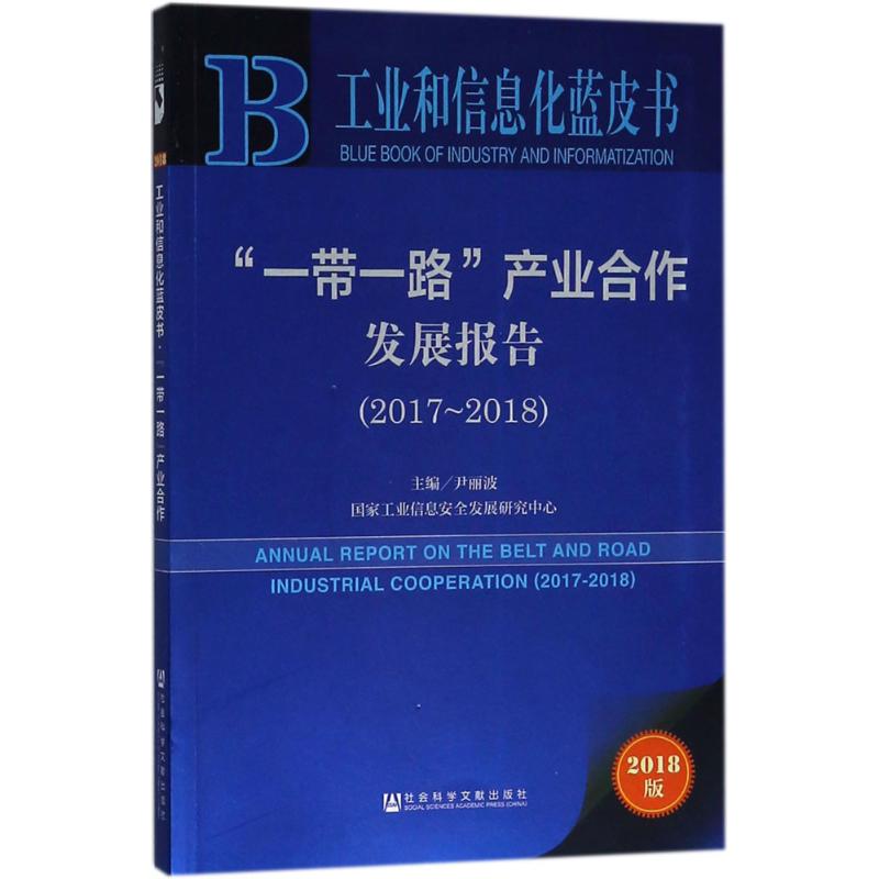 "一带一路"产业合作发展报告