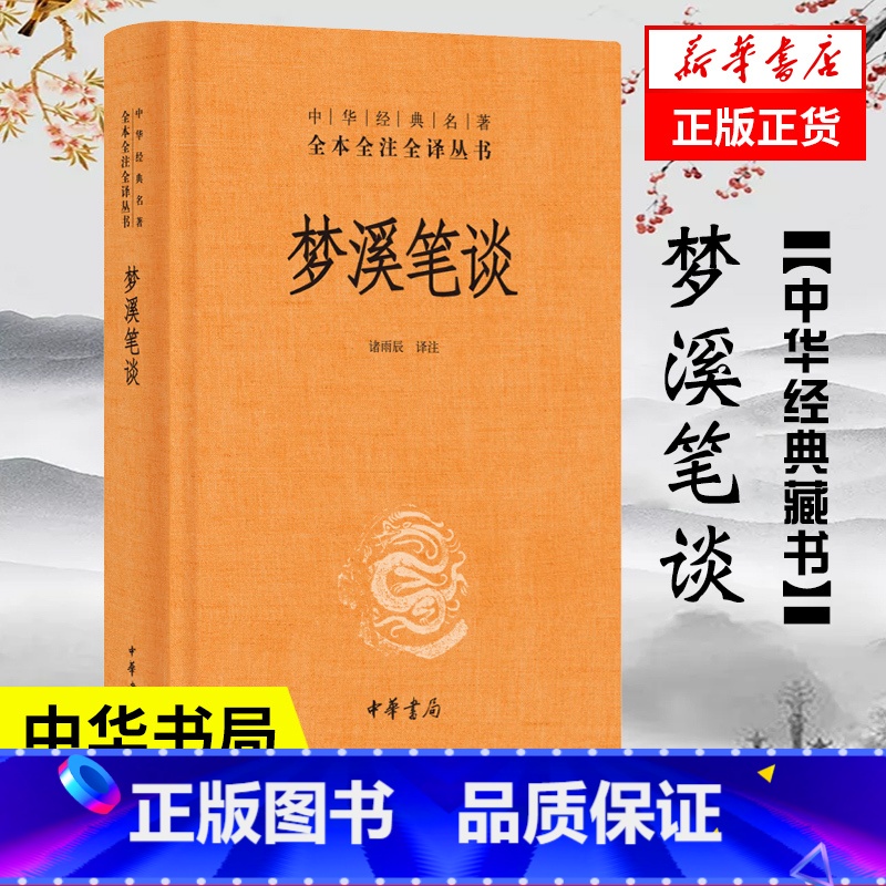 【正版】书籍梦溪笔谈(中华经典名著全本全注全译) 诸雨辰 中华书局文化古籍 文白对照原文注释译文 中国古代大百科全书课