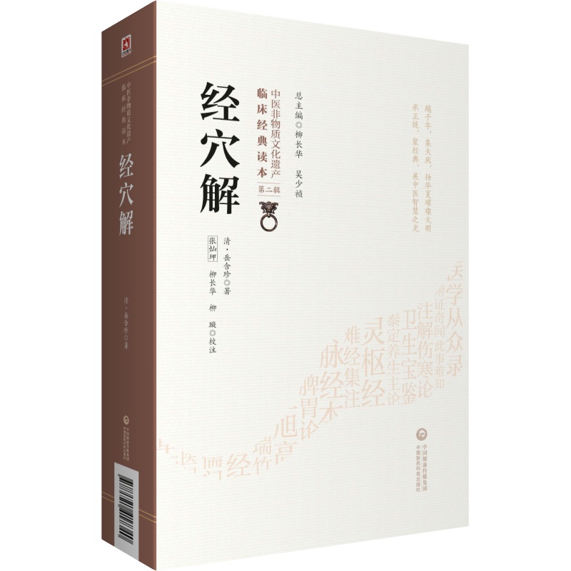 [醉染正版]正版 经穴解 清 岳含珍柳长华吴少祯临床读本中医非物质文化遗产第2二辑经穴汇解中医古籍整理丛书原著中国医药科高清大图