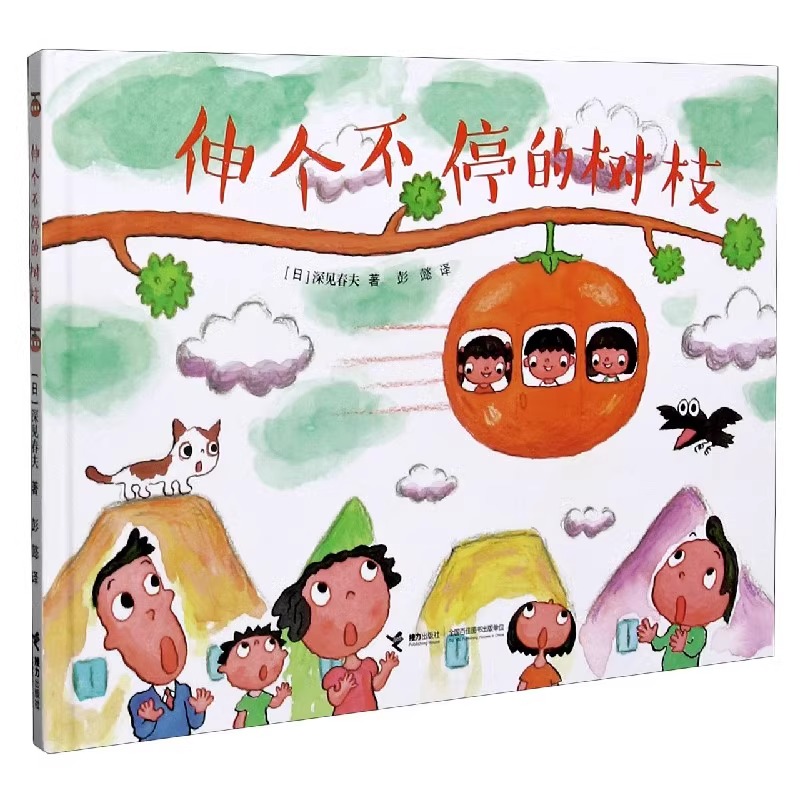 伸个不停的树枝 [正版]伸个不停的树枝精装硬壳 深见春夫让想象力飞绘本系列3-6岁宝宝孩子幻想绘本图画故事书亲子共读早教高清大图