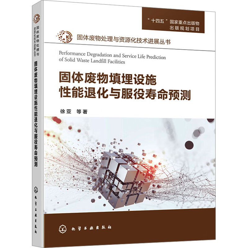 [M]固体废物填埋设施性能退化与服役寿命预测-9787122444394高清大图