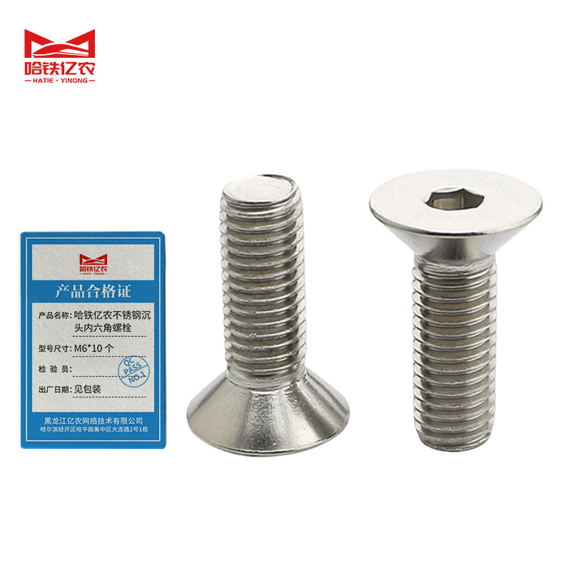 哈铁亿农 不锈钢沉头内六角螺栓 M6*10 个高清大图