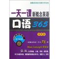 一天一课新概念英语口语365