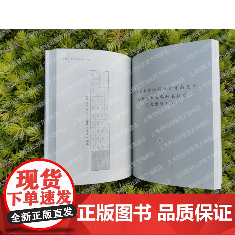 青岛棉纺织业档案史料选译 近代棉纺织工业史料上海辞书出版社企业史档案译文集高清大图