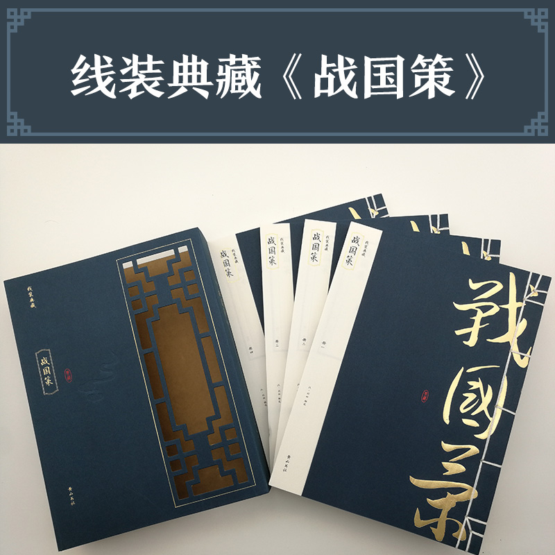 醉染图书战国策9787546143859高清大图