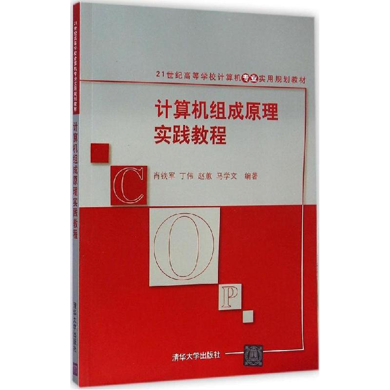正版新书】计算机组成原理实践教程肖铁军9787302382805