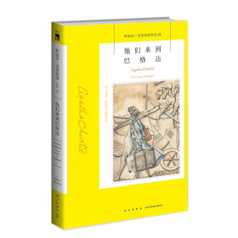 [醉染正版]他们来到巴格达阿加莎·克里斯蒂 小说书籍高清大图