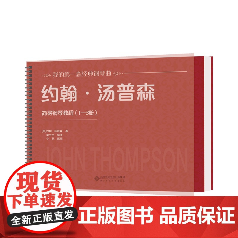 约翰·汤普森简易钢琴教程(1—3册)9787303250806 [美]约翰·汤普森/著,郭兰兰/编注 我的第一套经典钢琴