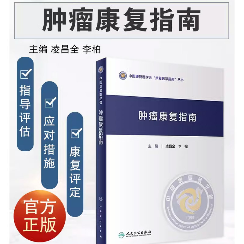 [正版]肿瘤康复指南 中国康复医学会康复医学指南丛书 人民卫生出版社 凌昌全 主编 肿瘤学进展肿瘤患者自然疗法肿瘤内科手