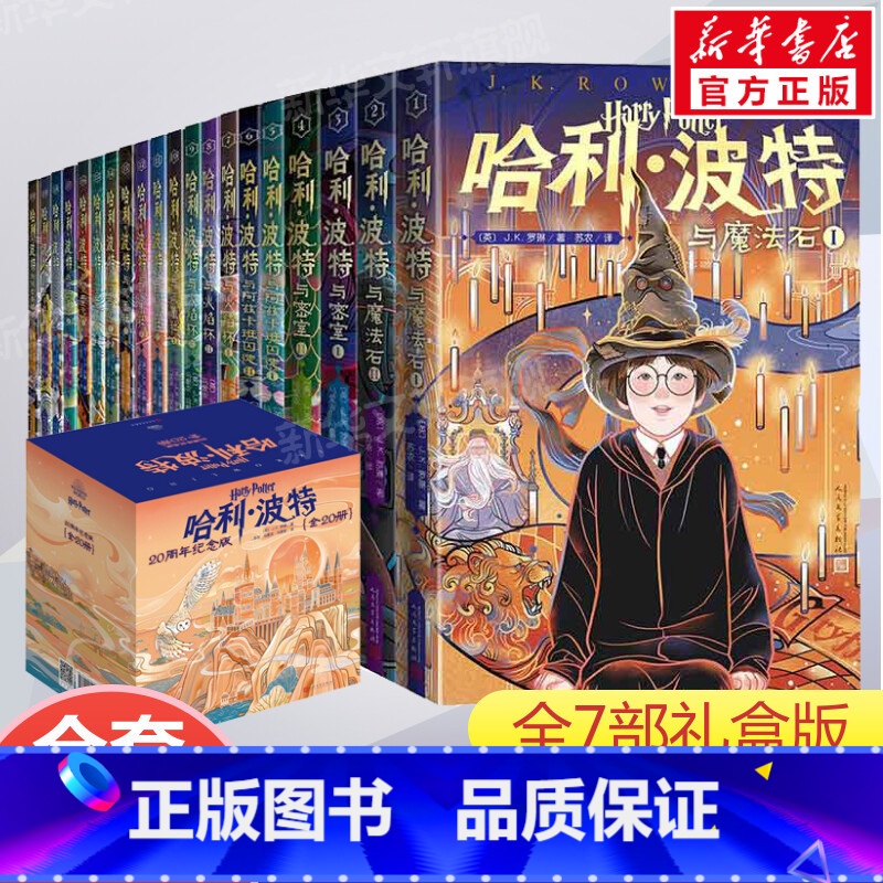 [20周年纪念版]哈利波特(20册) [正版]哈利波特与被诅咒的孩子 JK罗琳著2022新版中文版纪念版小学生三年级四年高清大图