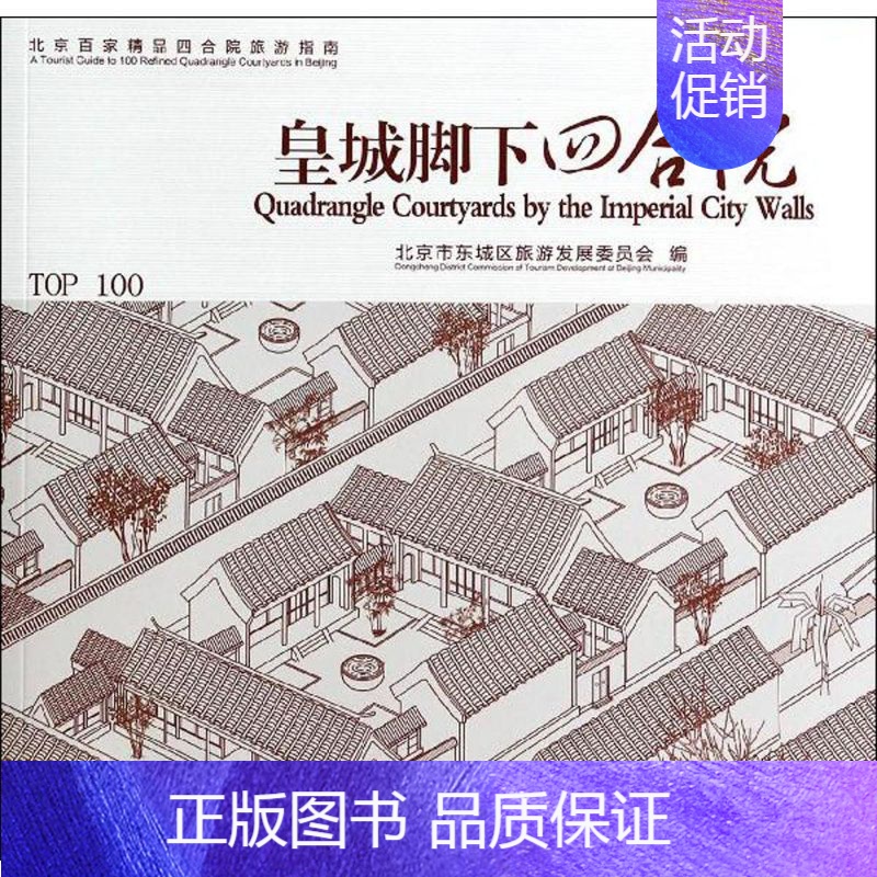 [正版]皇城脚下四合院 无 北京市东城区旅游发展委员会 编者 旅游旅行攻略游记类中国景点介绍大全 书籍 旅游教育出版