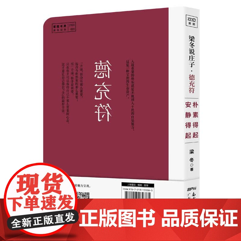 梁冬说庄子·德充符(从自卑变强大的人格魅力养成经典) 梁冬著 广东人民出版社 正版书籍高清大图